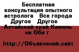 Бесплатная консультация опытного астролога - Все города Другое » Другое   . Алтайский край,Камень-на-Оби г.